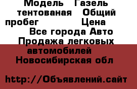  › Модель ­ Газель тентованая › Общий пробег ­ 78 000 › Цена ­ 35 000 - Все города Авто » Продажа легковых автомобилей   . Новосибирская обл.